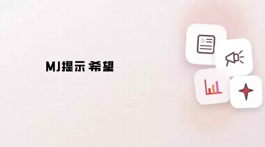 MJ提示:希望