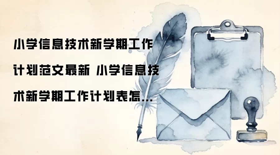 小学信息技术新学期工作计划范文最新 小学信息技术新学期工作计划表怎么写