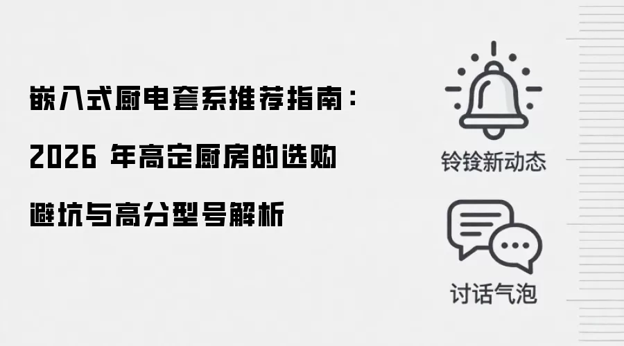 嵌入式厨电套系推荐指南：2026 年高定厨房的选购避坑与高分型号解析