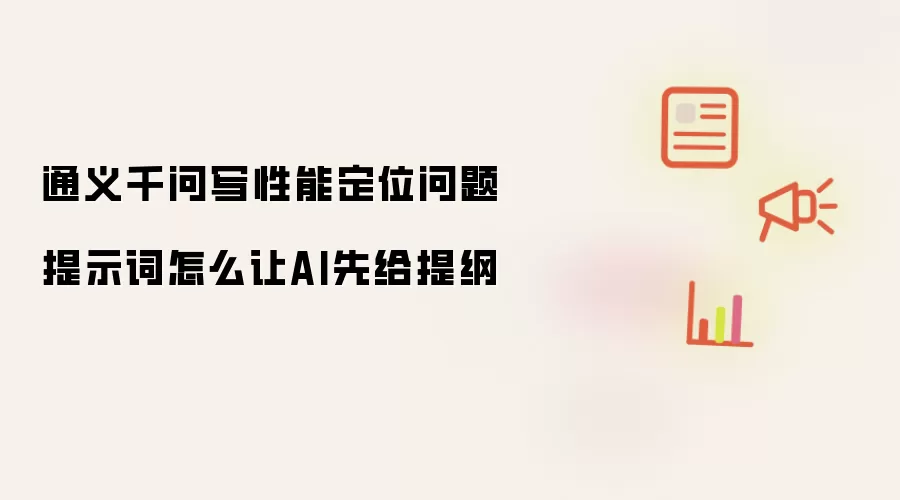 通义千问写性能定位问题提示词怎么让AI先给提纲