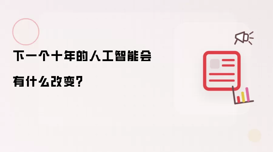 下一个十年的人工智能会有什么改变?