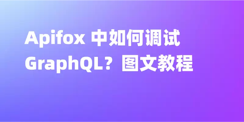 2026 年 6 款最佳 GraphQL 测试工具推荐
