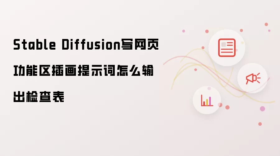 Stable Diffusion写网页功能区插画提示词怎么输出检查表
