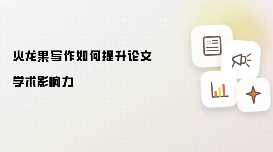 火龙果写作如何提升论文学术影响力