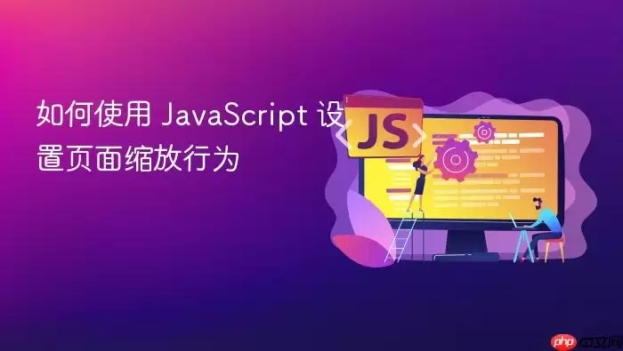 如何使用 JavaScript 设置页面缩放行为