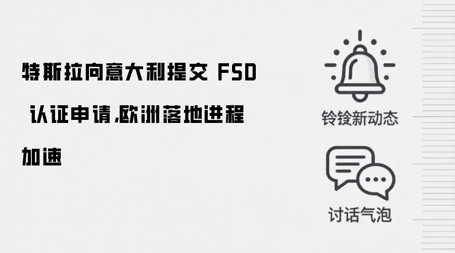 特斯拉向意大利提交 FSD 认证申请,欧洲落地进程加速