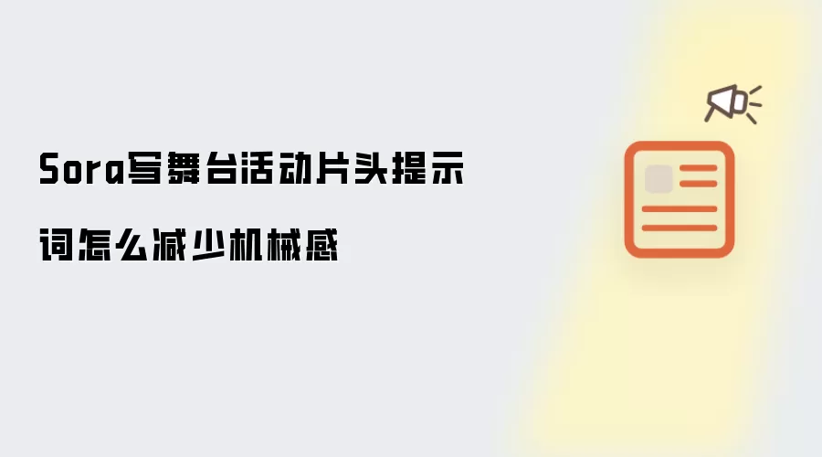Sora写舞台活动片头提示词怎么减少机械感
