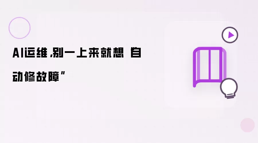 AI运维,别一上来就想“自动修故障”