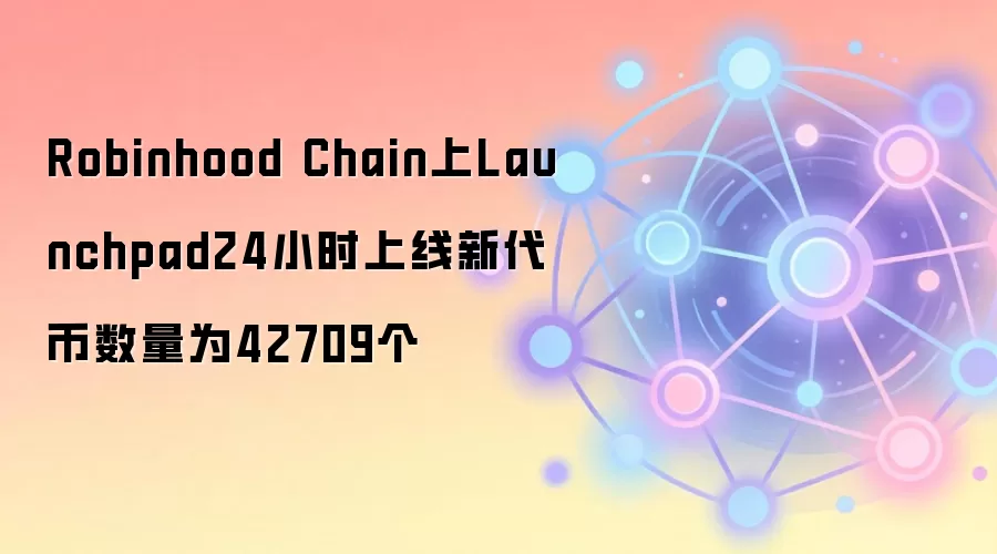 Robinhood Chain上Launchpad 24小时新上线代币数量统计图