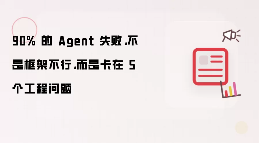 90% 的 Agent 失败,不是框架不行,而是卡在 5 个工程问题