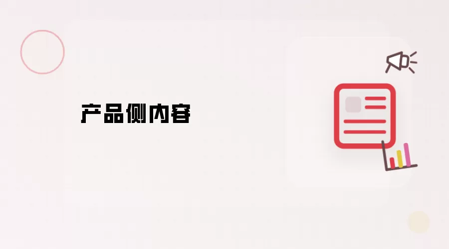 产品侧内容