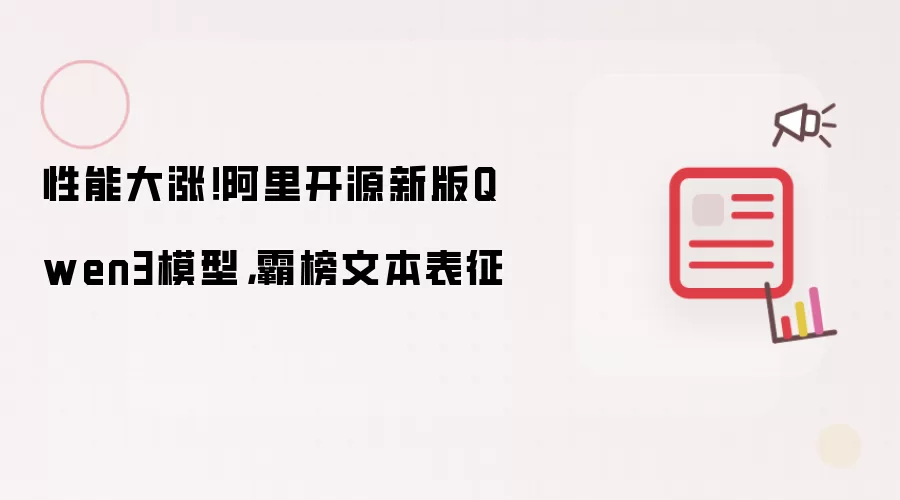 性能大涨!阿里开源新版Qwen3模型,霸榜文本表征