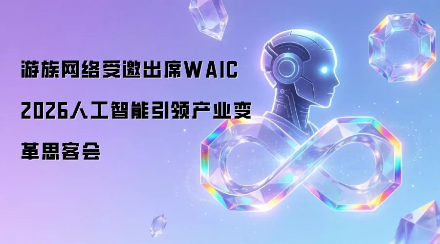 游族网络受邀出席WAIC 2026人工智能引领产业变革思客会