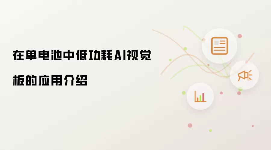 在单电池中低功耗AI视觉板的应用介绍