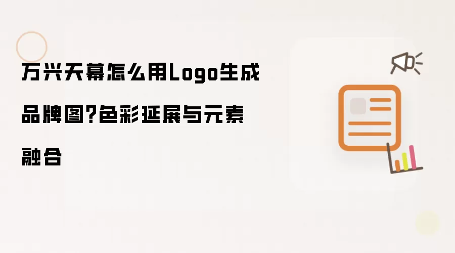 万兴天幕怎么用Logo生成品牌图?色彩延展与元素融合