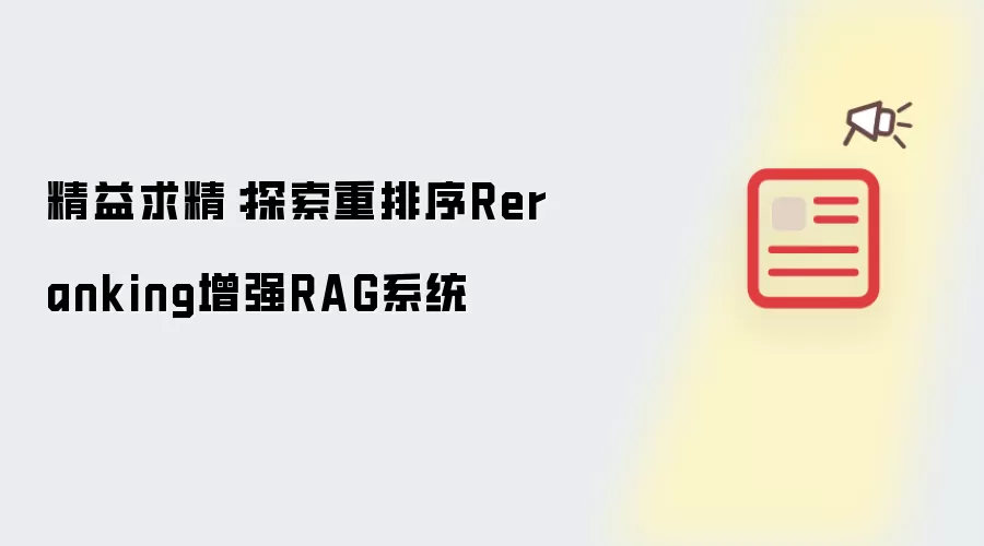 精益求精：探索重排序Reranking增强RAG系统