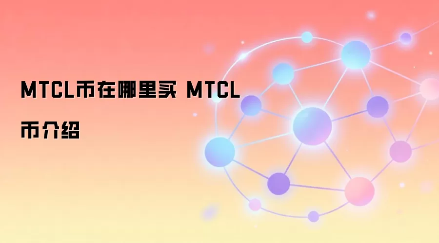 MTCL币在哪里买 MTCL币介绍