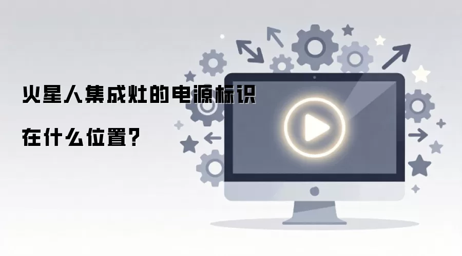 火星人集成灶的电源标识在什么位置?