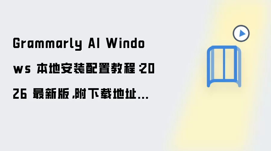 Grammarly AI Windows 本地安装配置教程:2026 最新版,附下载地址与环境要求