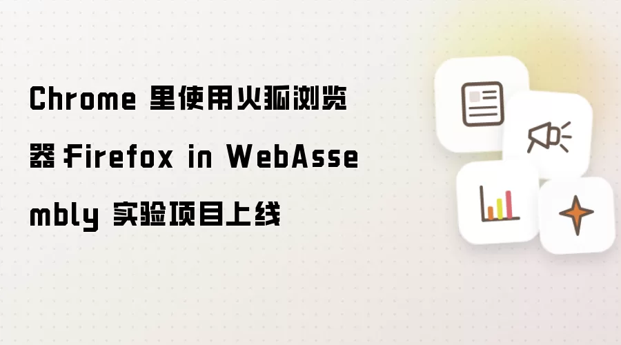 Chrome 里使用火狐浏览器:Firefox in WebAssembly 实验项目上线