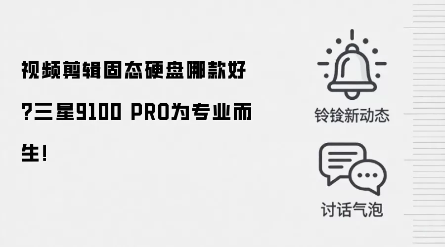 视频剪辑固态硬盘哪款好?三星9100 PRO为专业而生!