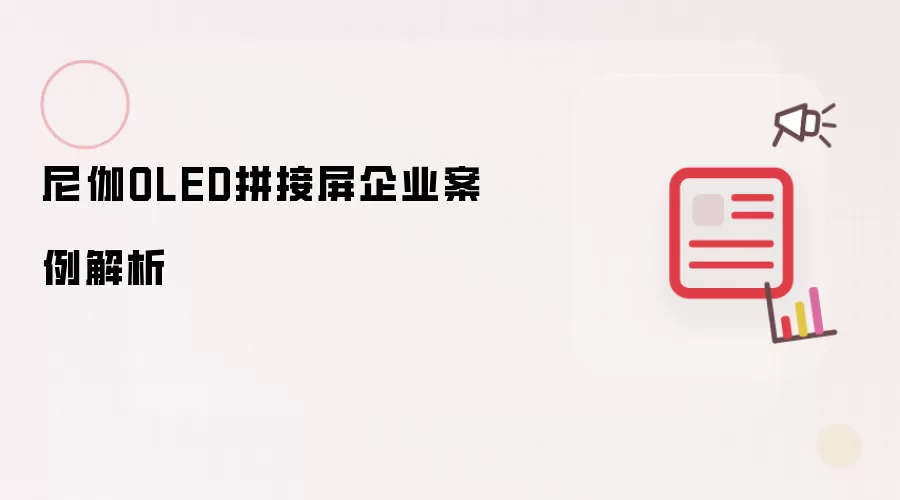 尼伽OLED拼接屏企业案例解析
