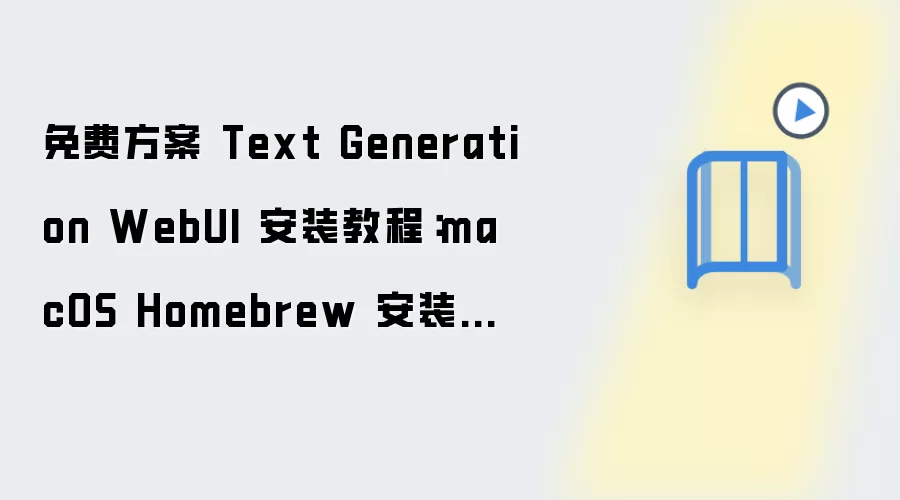 免费方案 Text Generation WebUI 安装教程:macOS Homebrew 安装全流程,附常见问题汇总