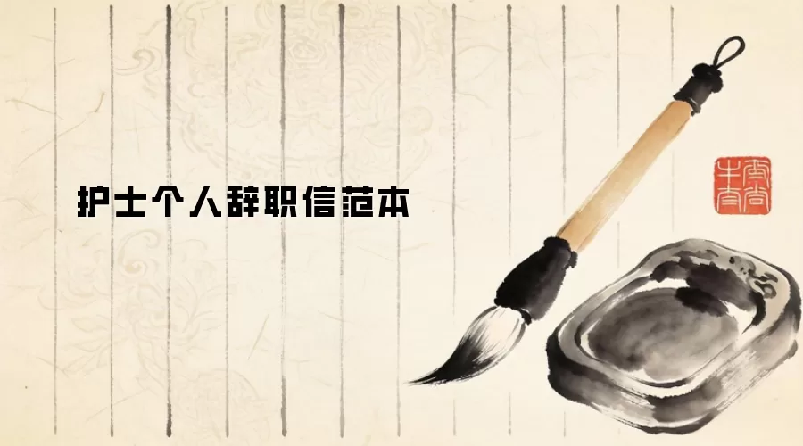 护士个人辞职信范本