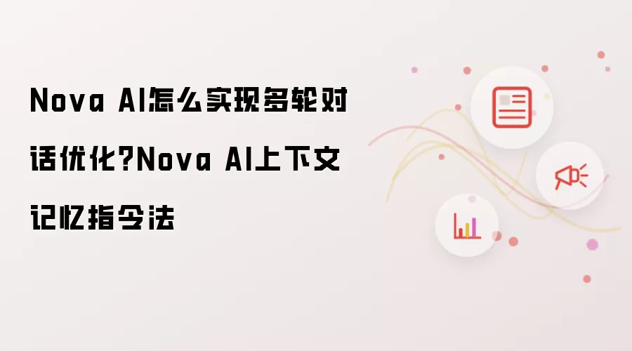 Nova AI多轮对话优化流程图
