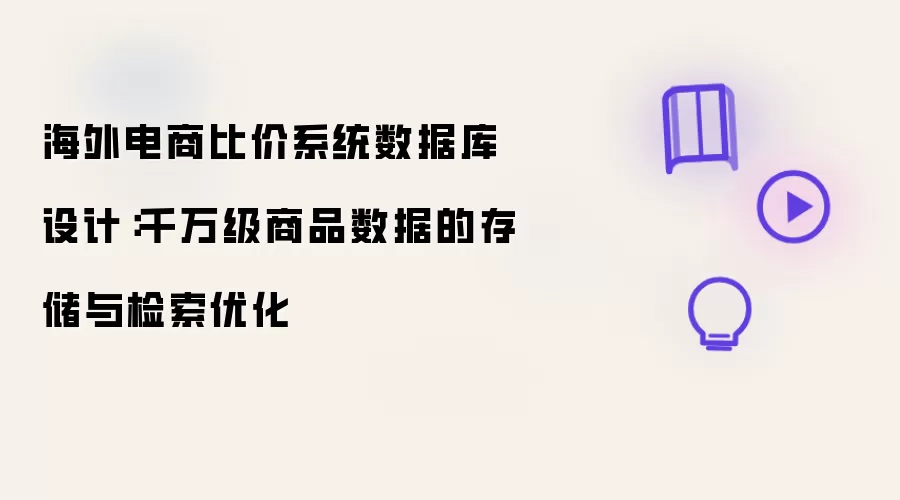 海外电商比价系统数据库设计:千万级商品数据的存储与检索优化