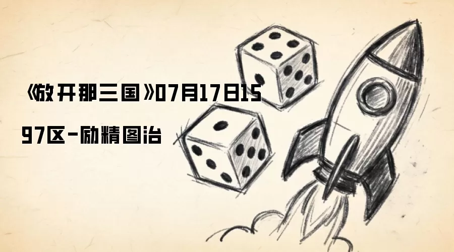 《放开那三国》07月17日1597区-励精图治