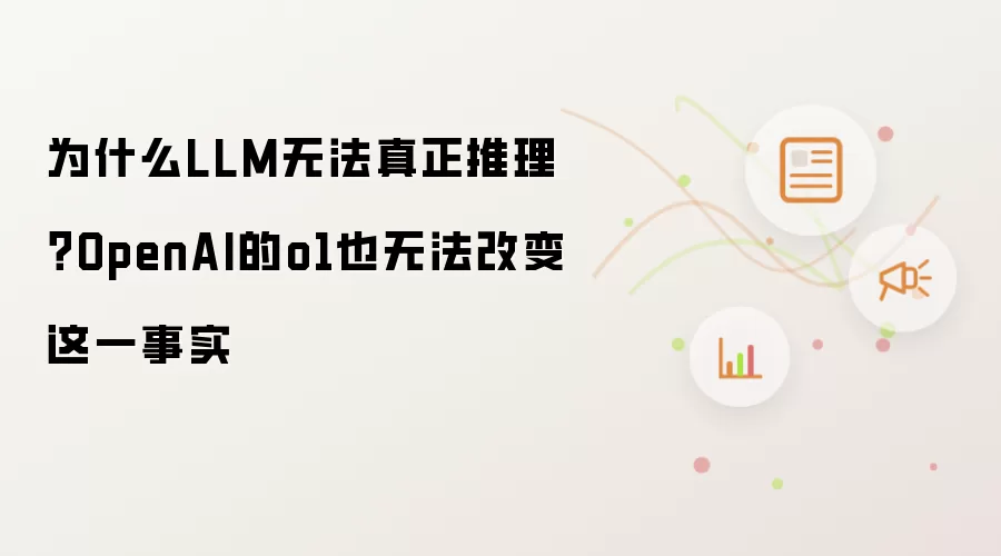 为什么LLM无法真正推理?OpenAI的o1也无法改变这一事实