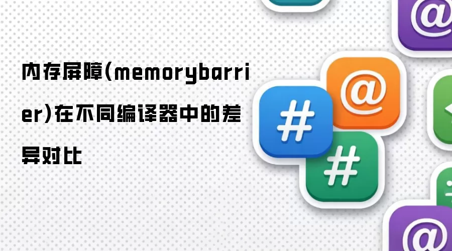 内存屏障(memorybarrier)在不同编译器中的差异对比