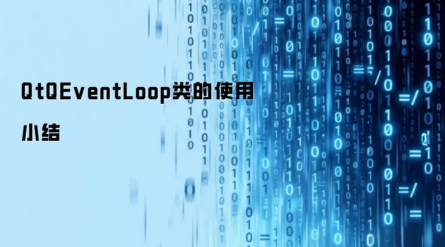QtQEventLoop类的使用小结