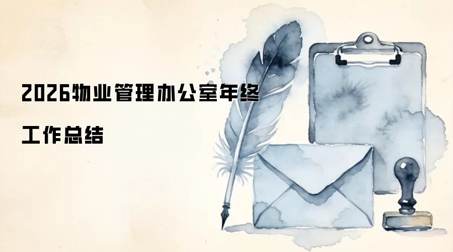 2026物业管理办公室年终工作总结