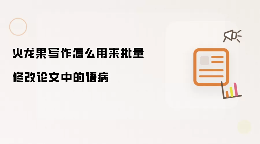 火龙果写作怎么用来批量修改论文中的语病