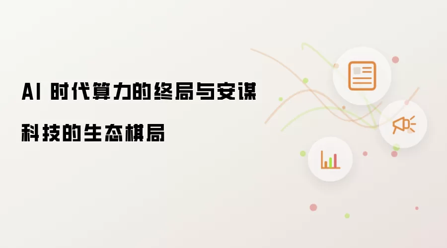 AI 时代算力的终局与安谋科技的生态棋局