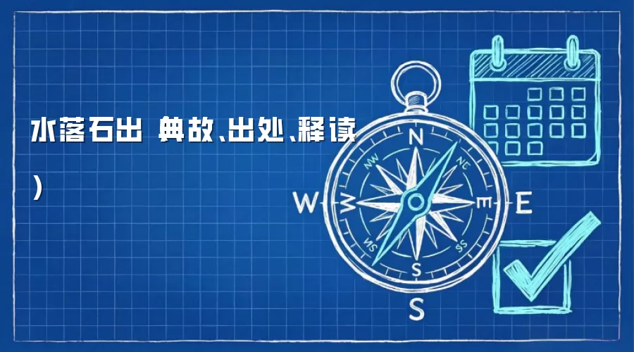 水落石出(典故、出处、释读)