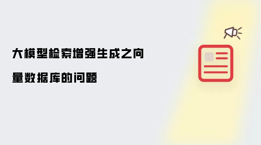 大模型检索增强生成之向量数据库的问题