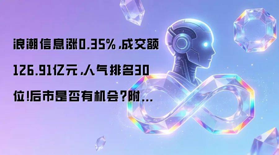 浪潮信息涨0.35%，成交额126.91亿元，人气排名30位！后市是否有机会？附走势预测