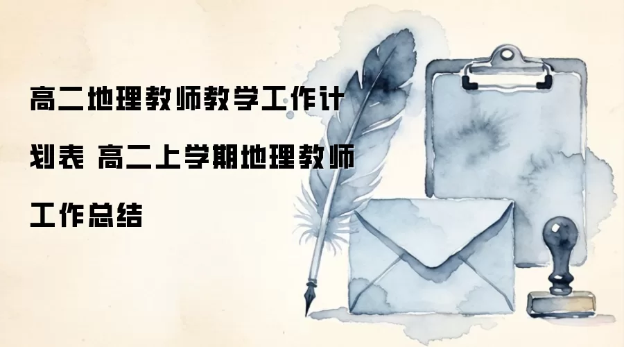 高二地理教师教学工作计划表 高二上学期地理教师工作总结