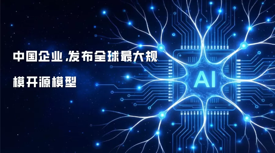 中国企业，发布全球最大规模开源模型