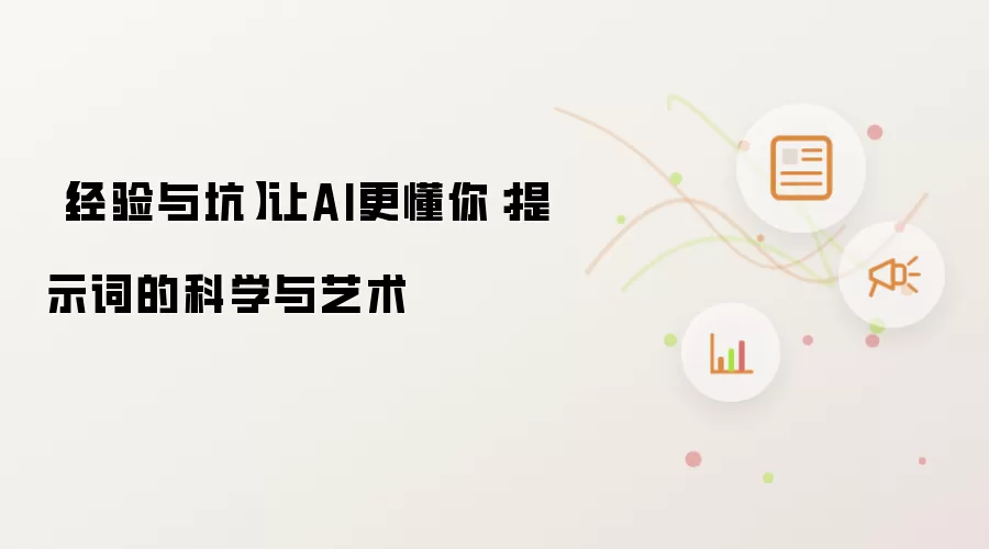 【经验与坑】让AI更懂你:提示词的科学与艺术