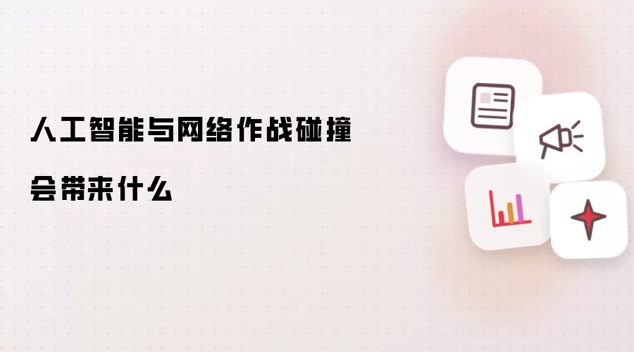 人工智能与网络作战碰撞会带来什么