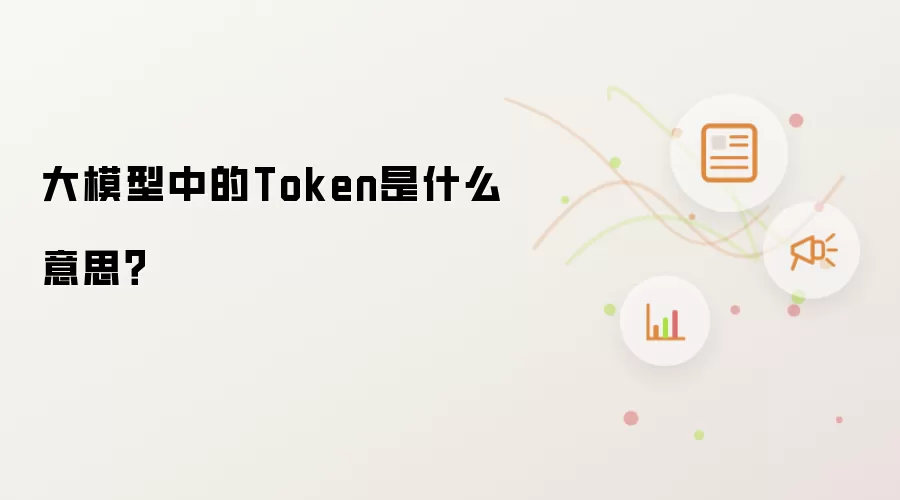 大模型中的Token是什么意思？