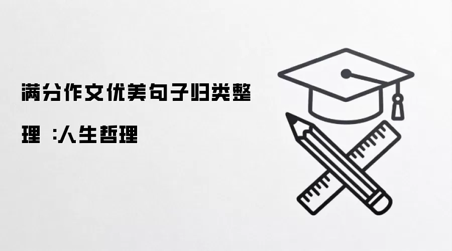 满分作文优美句子归类整理 :人生哲理
