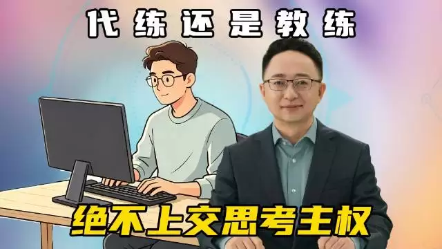 AI代写文章，你绝不上交思考主权了吗