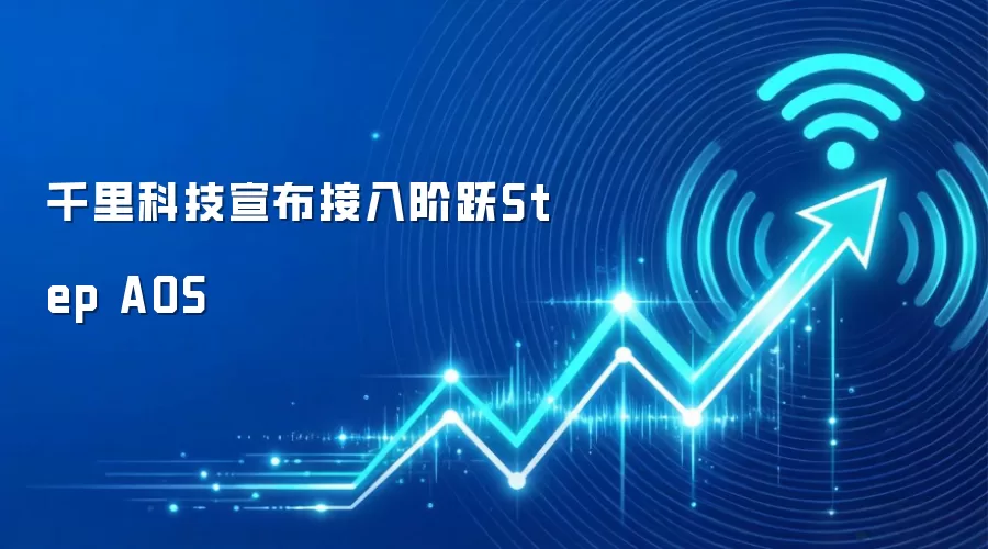 千里科技宣布接入阶跃Step AOS