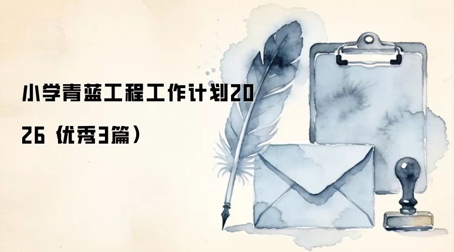 小学青蓝工程工作计划2026(优秀3篇)