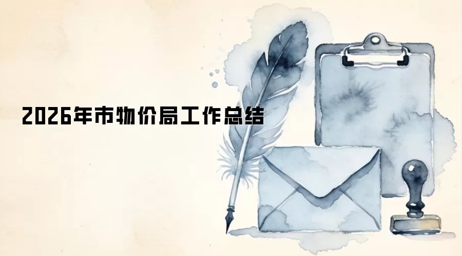 2026年市物价局工作总结